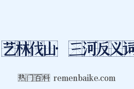 艺林伐山·三河反义词是什么意思的图片